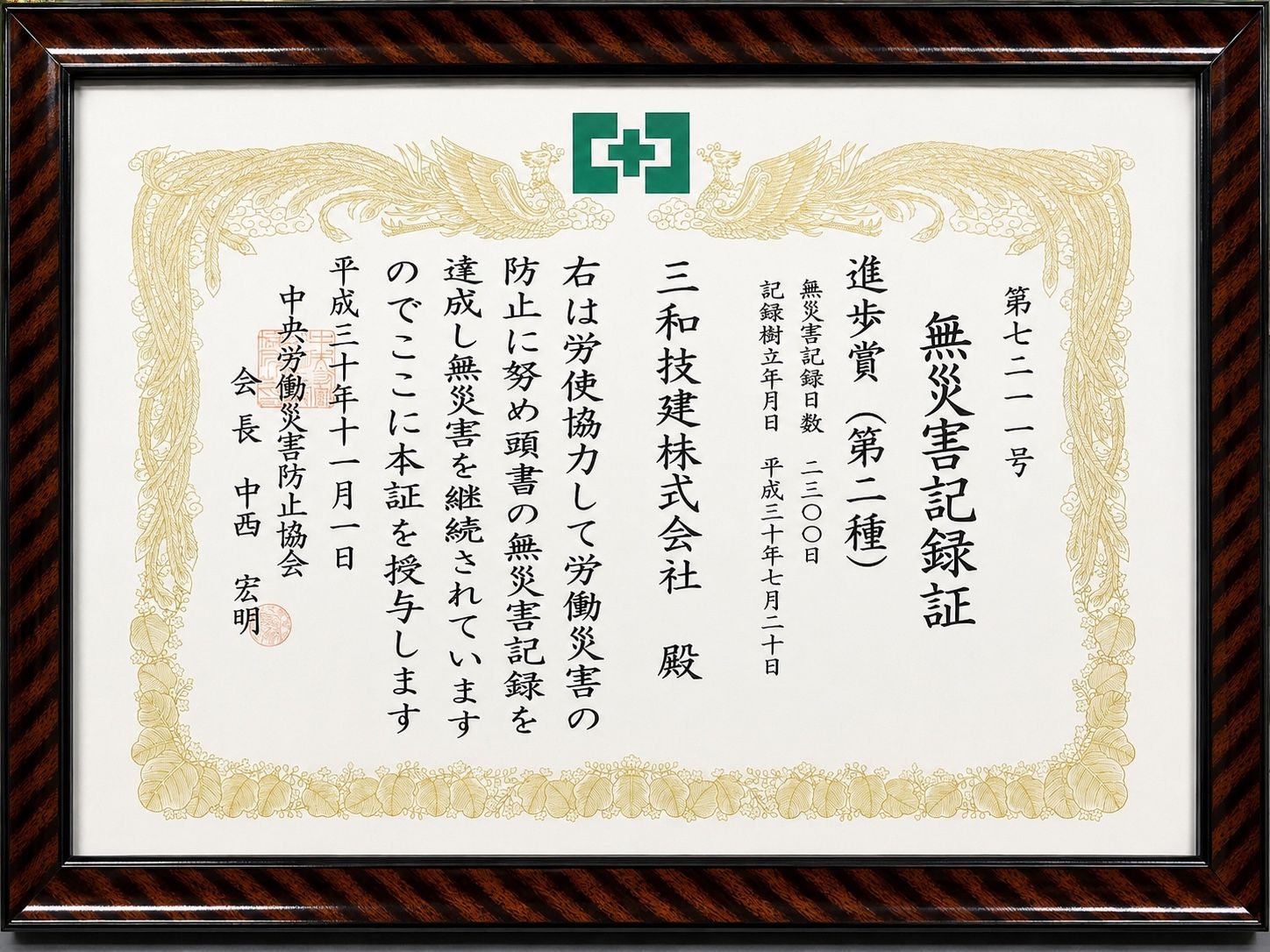 無災害記録証 進歩賞（第二種）を授与されましたの証書